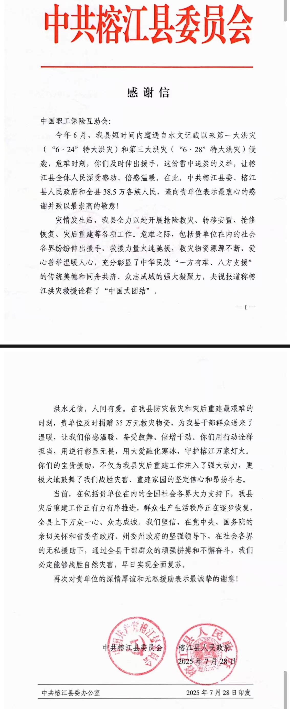 贵州榕江、从江县委县政府给中互会发来感谢信